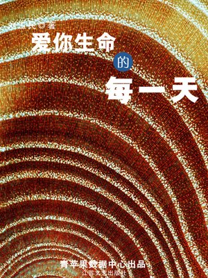 爱你生命的每一天 - ebook